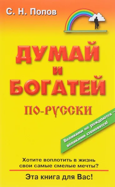 Обложка книги Думай и богатей по-русски, С. Н. Попов