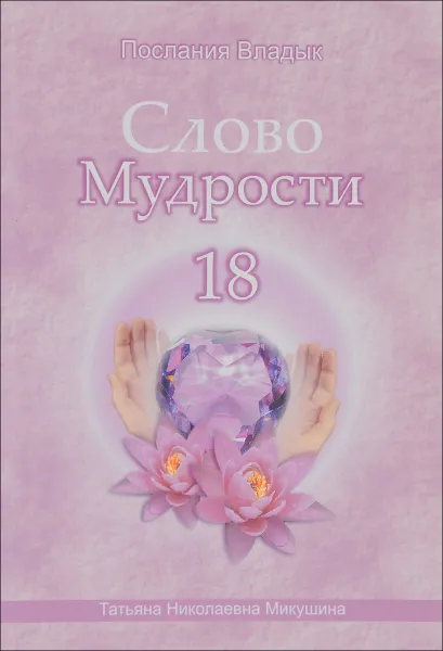 Обложка книги Слово Мудрости - 18, Т. Н. Микушина