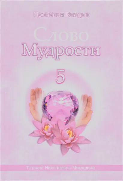 Обложка книги Слово Мудрости 5, Т. Н. Микушина