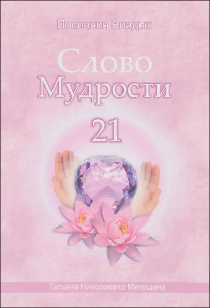 Обложка книги Слово Мудрости 21, Т. Н. Микушина