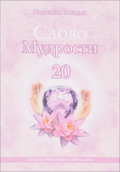 Обложка книги Слово Мудрости - 20, Т. Н. Микушина