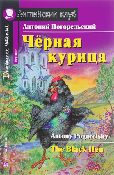 Обложка книги Черная курица / The Black Hen, Антоний Погорельский