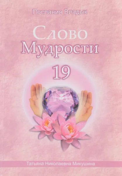 Обложка книги Слово Мудрости - 19, Т. Н. Микушина