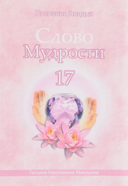 Обложка книги Слово Мудрости - 17, Т. Н. Микушина