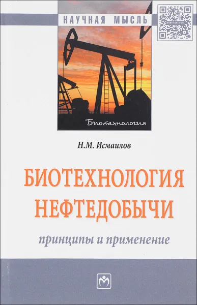 Обложка книги Биотехнология нефтедобычи: принципы и применение.Монография, Н. М. Исмаилов