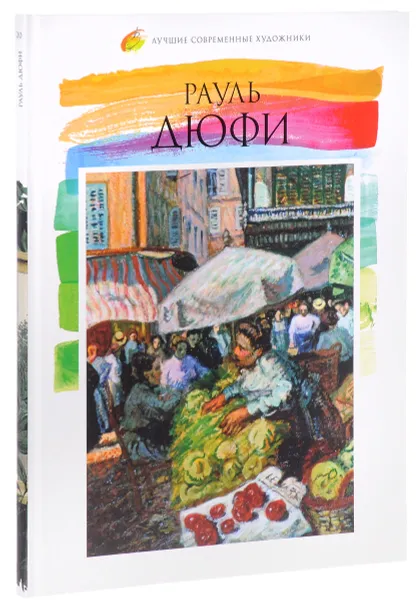 Обложка книги Лучшие современные художники. Том 20. Рауль Дюфи, Д. А. Бирюкова