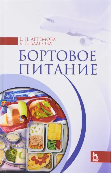 Обложка книги Бортовое питание. Учебное пособие, Е. Н. Артемова,  К. В. Власова