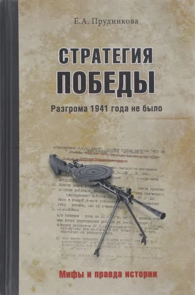 Обложка книги Стратегия победы. Разгрома 1941 года не было, Е. А. Прудникова