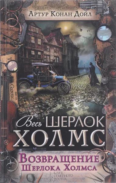 Обложка книги Возвращение Шерлока Холмса, Артур Конан Дойл