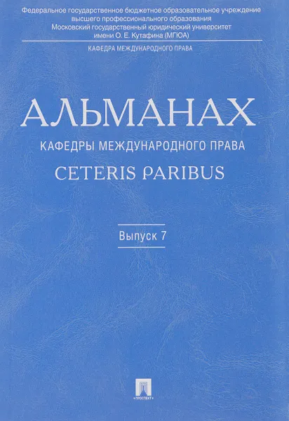 Обложка книги Альманах кафедры международного права Ceteris Paribus. Выпуск 7, К. А. Бекяшев