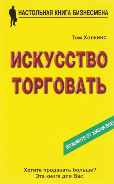 Обложка книги Искусство торговать, Том Хопкинс