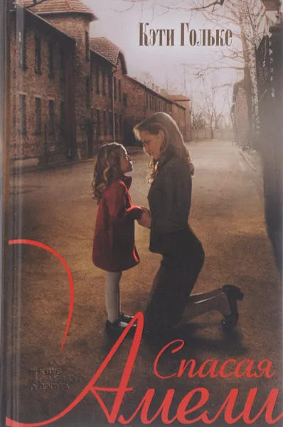 Обложка книги Спасая Амели, Кэти Гольке