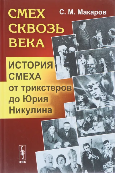 Обложка книги Смех сквозь века. История смеха от трикстеров до Юрия Никулина, С. М. Макаров