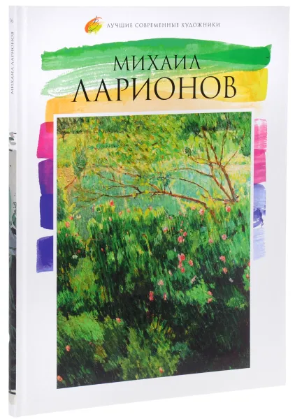 Обложка книги Лучшие современные художники. Том 16. Михаил Ларионов, В. Н. Морозова