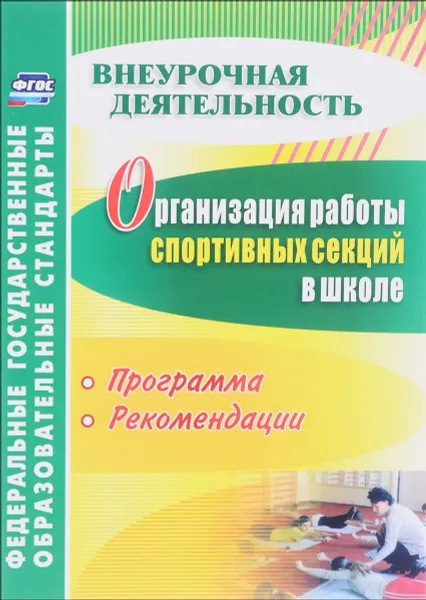 Обложка книги Организация работы спортивных секций в школе. Программа, рекомендации, А. Н. Каинов