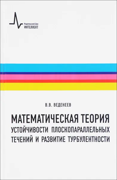 Обложка книги Математическая теория устойчивости плоскопараллельных течений и развитие турбулентности. Учебное пособие, В. В. Веденеев