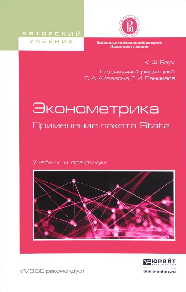 Обложка книги Эконометрика. Применение пакета Stata. Учебник и практикум для вузов, К. Ф. Баум