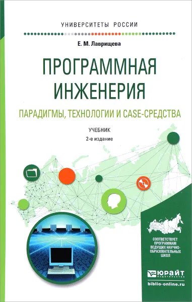 Обложка книги Программная инженерия. Парадигмы, технологии и case-средства. Учебник для вузов, Е. М. Лаврищева