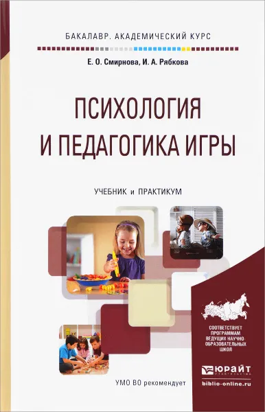 Обложка книги Психология и педагогика игры. Учебник и практикум, Е. О. Смирнова, И. А. Рябкова