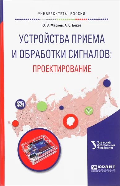 Обложка книги Устройства приема и обработки сигналов. Проектирование. Учебное пособие, Ю. В. Марков, А. С. Боков