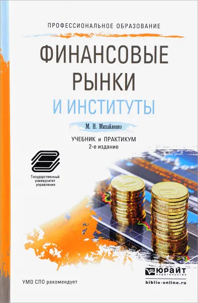 Обложка книги Финансовые рынки и институты. Учебник и практикум для спо, М. Н. Михайленко