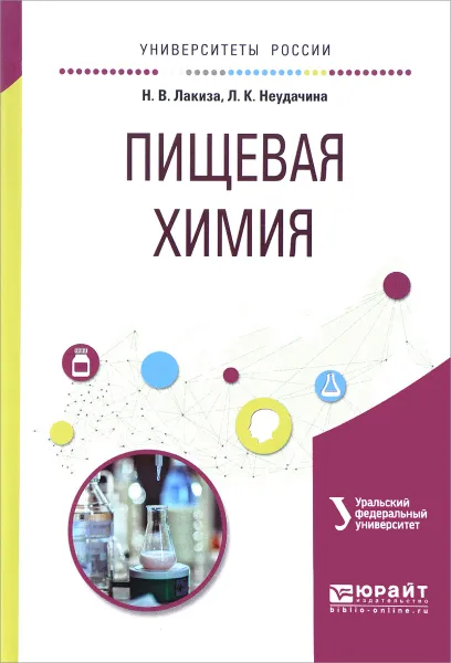 Обложка книги Пищевая химия. Учебное пособие, Н. В. Лакиза, Л. К. Неудачина