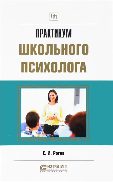 Обложка книги Практикум школьного психолога. Практическое пособие, Е. И. Рогов