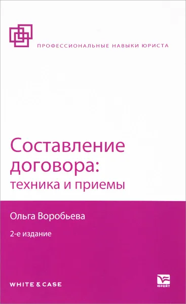 Обложка книги Составление договора. Техника и приемы, Воробьева О.В.