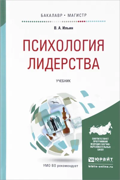 Обложка книги Психология лидерства. Учебник, В. А. Ильин