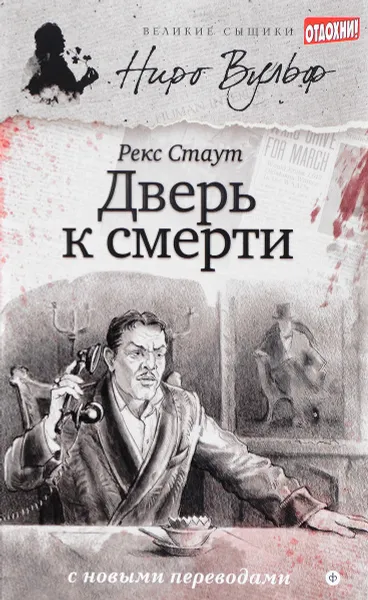 Обложка книги Дверь к смерти, Рекс Стаут