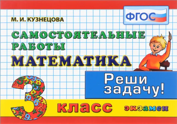 Обложка книги Математика. 3 класс. Самостоятельные работы, М. И. Кузнецова