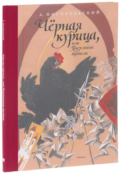 Обложка книги Чёрная курица, или Подземные жители, А. Погорельский