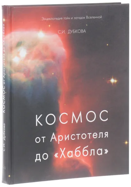 Обложка книги Космос от Аристотеля до «Хаббла», С. И. Дубкова