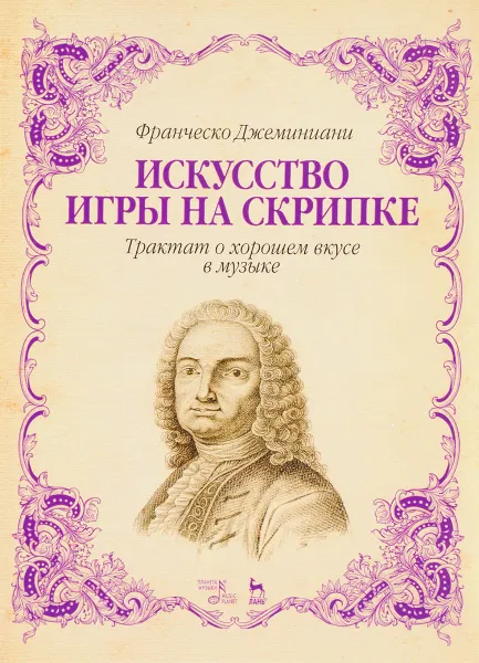 Обложка книги Искусство игры на скрипке. Трактат о хорошем вкусе в музыке. Учебное пособие, Франческо Джеминиани