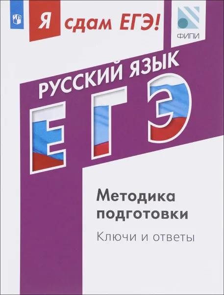 Обложка книги Русский язык. Модульный курс. Я сдам ЕГЭ! Методика подготовки. Ключи и ответы. Учебное пособие, Ирина Васильевых,Владимир Александров,Роман Дощинский,Галина Дякина,Ирина Цыбулько