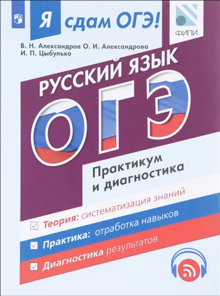 Обложка книги Русский язык. Модульный курс. Я сдам ОГЭ! Практикум и диагностика. Учебное пособие, В. Н. Александров, О. А. Александрова, И. П. Цыбулько