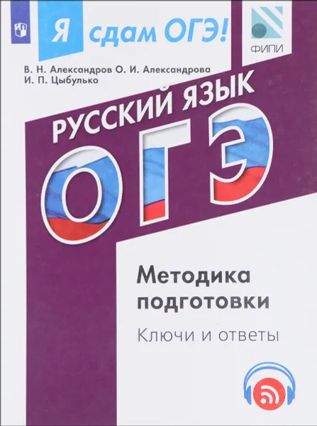 Обложка книги Я сдам ОГЭ! Русский язык. Модульный курс. Методика подготовки. Ключи и ответы. Учебное пособие, В. Н. Александров, О. А. Александрова, И. П. Цыбулько