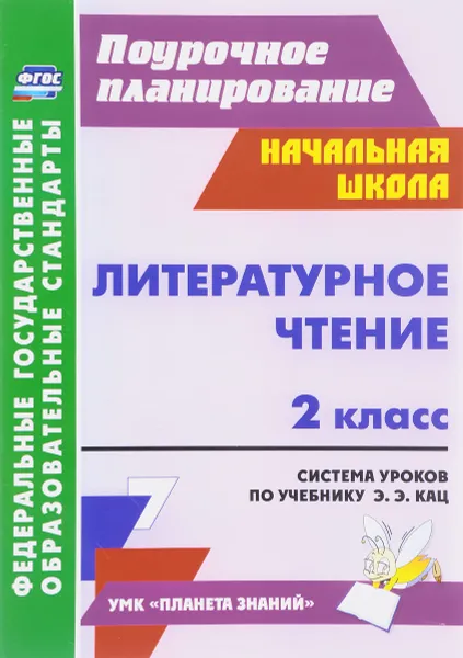 Обложка книги Литературное чтение. 2 класс. Система уроков по учебнику Э. Э. Кац, Л. Ю. Терещук