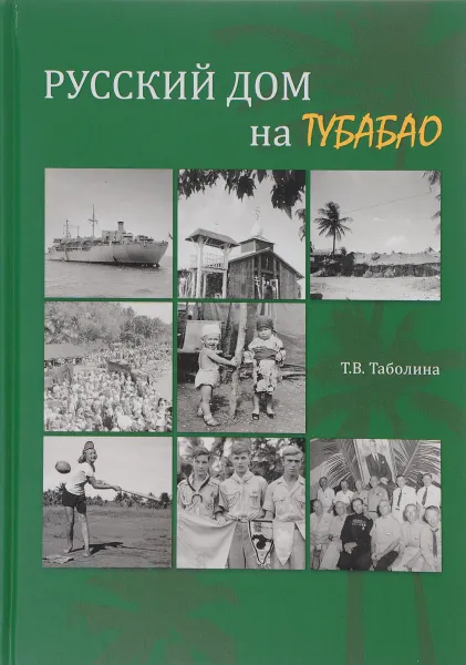 Обложка книги Русский дом на Тубабао, Т. В. Таболина