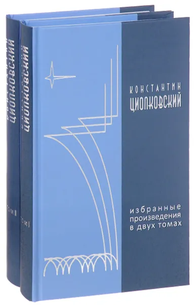 Обложка книги К. Э. Циолковский. Избранные произведения. В 2 томах (комплект из 2 книг), Константин Циолковский