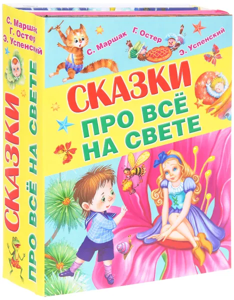 Обложка книги Сказки про все на свете (комплект из 4 книг), С. Маршак, Г. Остер, Э. Успенский