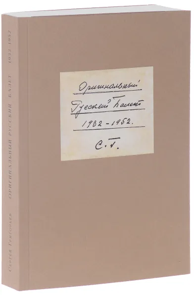 Обложка книги Оригинальный Русский Балет. 1932-1952, С. Григорьев