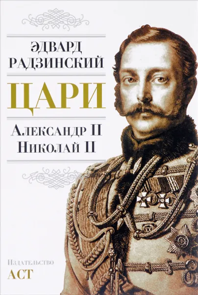 Обложка книги Цари. Александр II. Николай II, Эдвард Радзинский