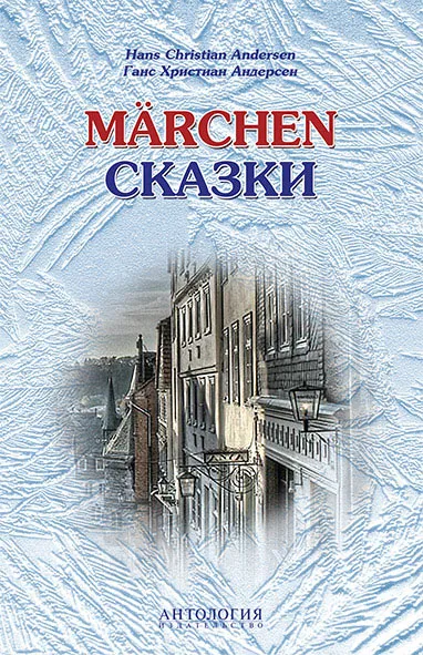 Обложка книги Hans Christian Andersen: Marchen / Ганс Христиан Андерсен. Сказки. Книга для чтения с упражнениями, Hans Christian Andersen
