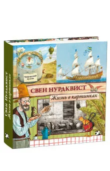 Обложка книги Жизнь в картинках, Свен Нурдквист