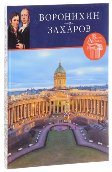 Обложка книги Воронихин, Захаров, С. Фоменко