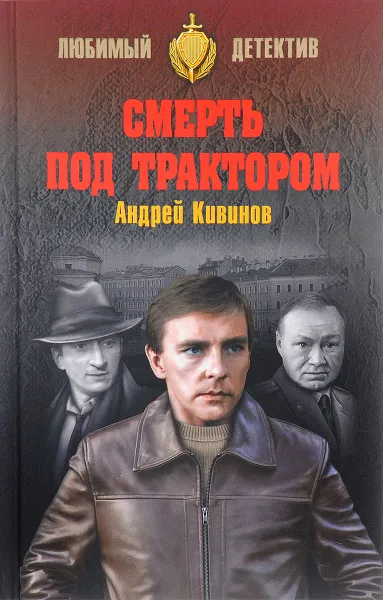 Обложка книги Смерть под трактором, Андрей Кивинов