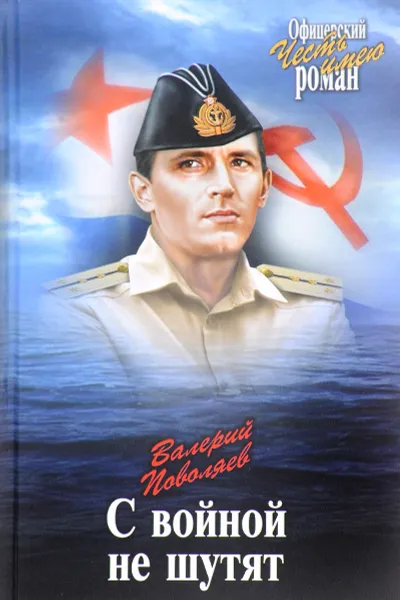 Обложка книги С войной не шутят, Валерий Поволяев