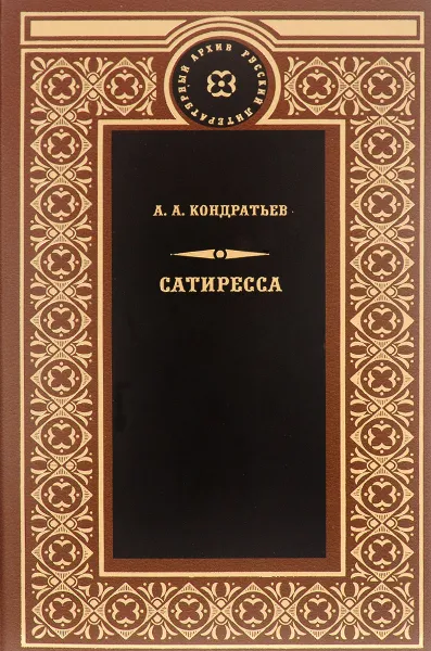 Обложка книги Сатиресса, А. А. Кондратьев