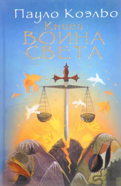 Обложка книги Книга воина света, Пауло Коэльо